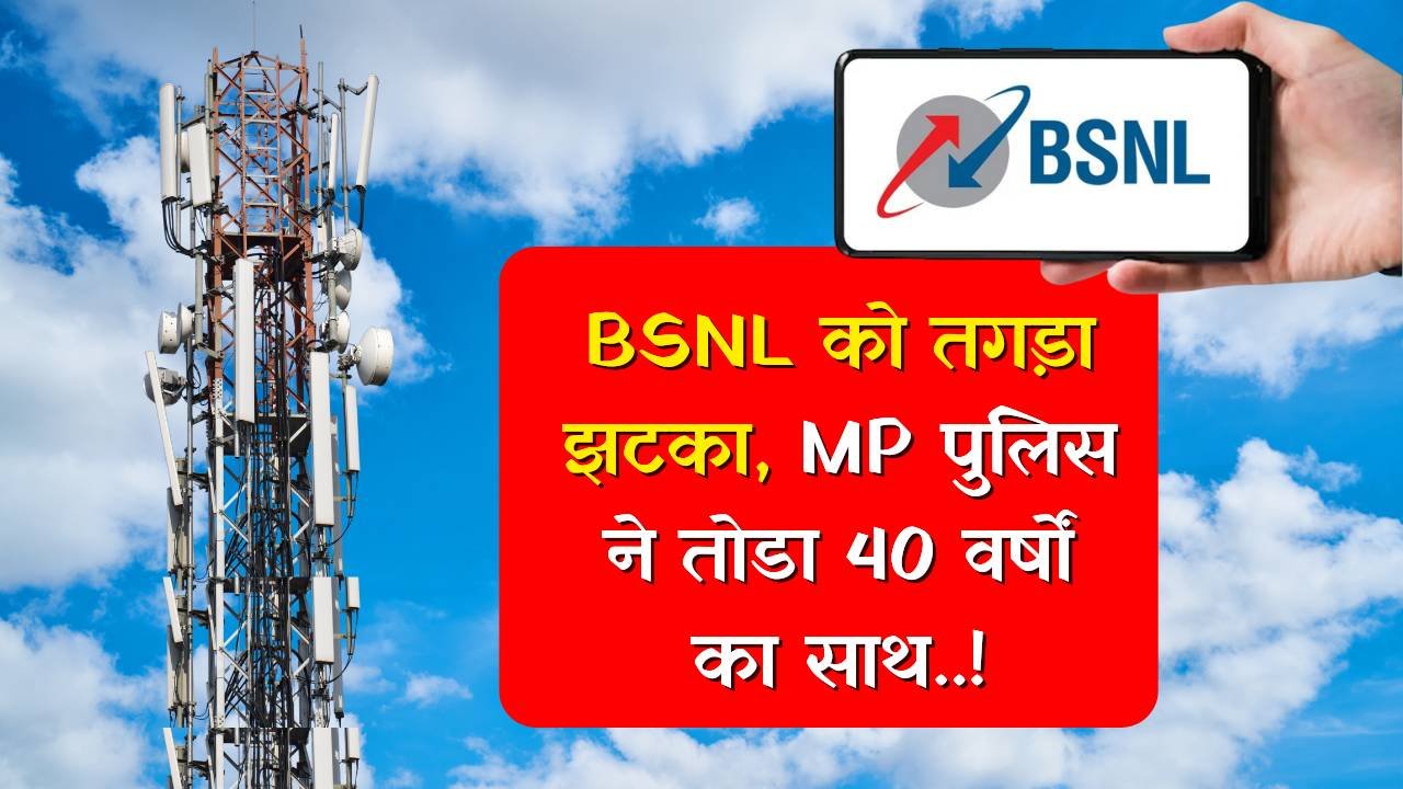MP Police SIM Port Order: मध्य प्रदेश में BSNL को तगड़ा झटका, एमपी पुलिस ने तोडा 40 वर्षों का साथ MP Police SIM Port Order: मध्य प्रदेश में BSNL को तगड़ा झटका, एमपी पुलिस ने तोडा 40 वर्षों का साथ