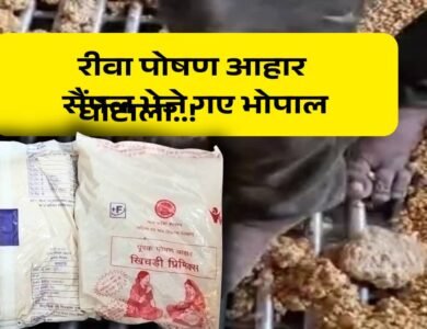 Rewa News: रीवा में पोषण आहार घोटाला..! जांच के लिए सैंपल भेजे गए भोपाल