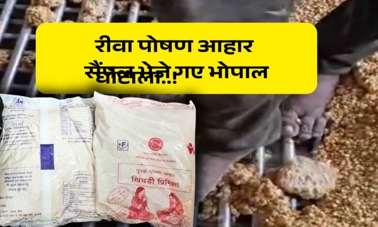 Rewa News: रीवा में पोषण आहार घोटाला..! जांच के लिए सैंपल भेजे गए भोपाल