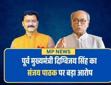 पूर्व मुख्यमंत्री दिग्विजय सिंह का संजय पाठक पर बड़ा आरोप, षड्यंत्र कर आदिवासियों की जमीन हथियाई