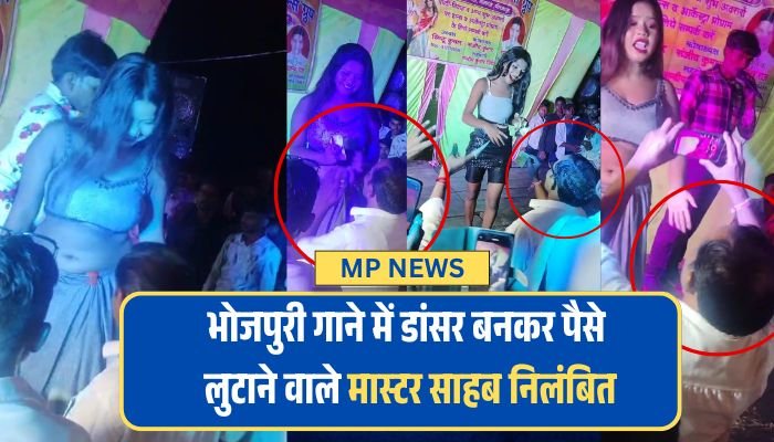 भोजपुरी गाने में डांसर बने और पैसे लुटाने वाले मास्टर साहब निलंबित, कलेक्टर ने किया तत्काल प्रभाव से निलंबित भोजपुरी गाने में डांसर बने और पैसे लुटाने वाले मास्टर साहब निलंबित, कलेक्टर ने किया तत्काल प्रभाव से निलंबित