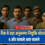Rewa News: रीवा में अनुकम्पा नियुक्ति का बड़ा घोटाला, 5 मामले और आये सामने, कुल 6 आरोपियों पर FIR दर्ज