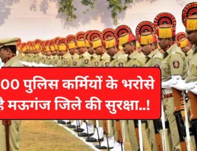 Mauganj News: मऊगंज में 200 पुलिस कर्मियों के भरोसे है 6,16,645 लोगों की सुरक्षा