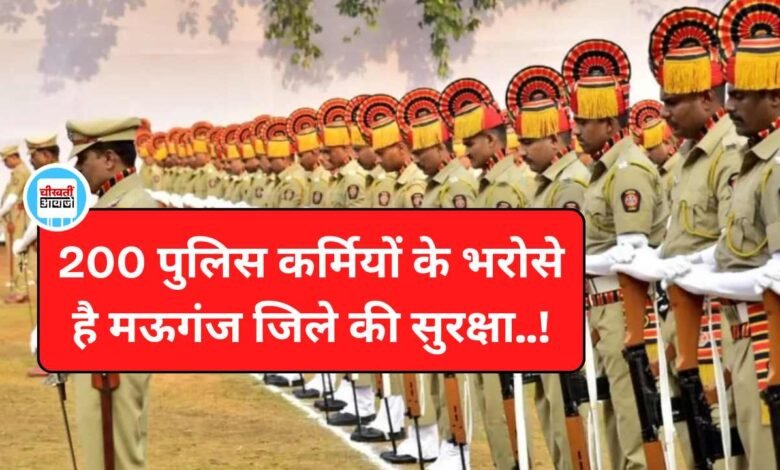 Mauganj News: मऊगंज में 200 पुलिस कर्मियों के भरोसे है 6,16,645 लोगों की सुरक्षा
