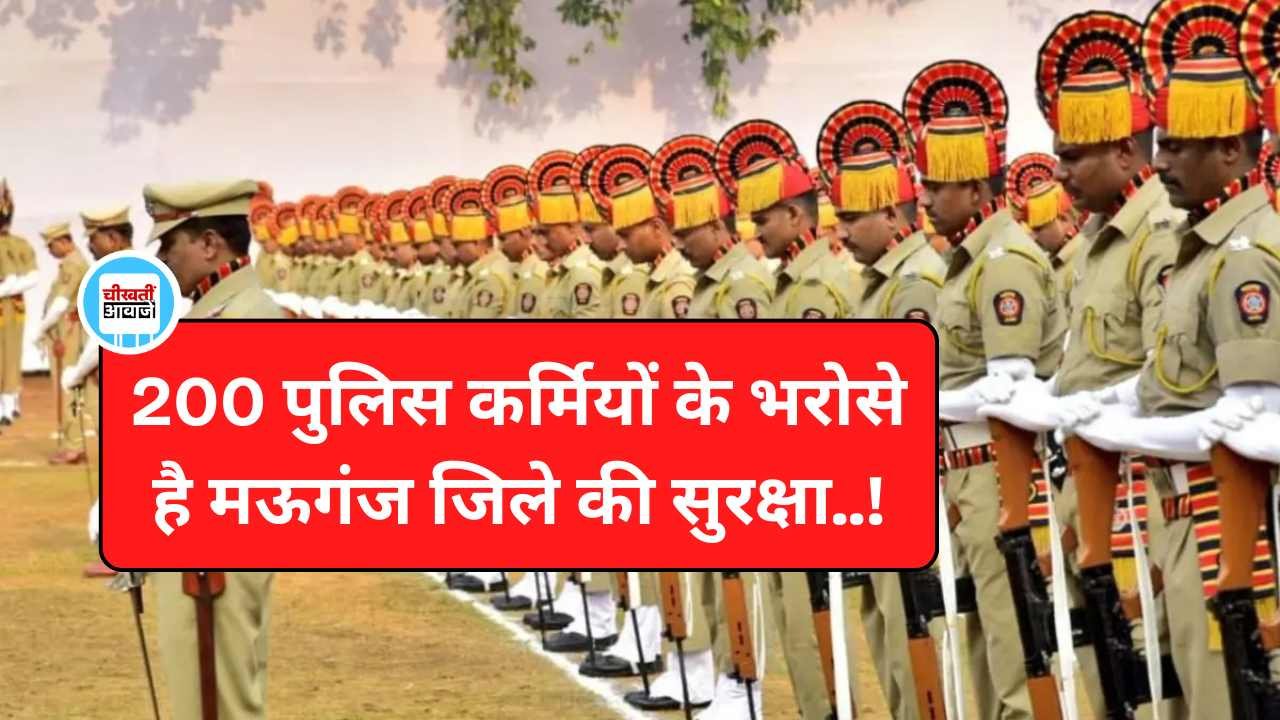 Mauganj News: मऊगंज में 200 पुलिस कर्मियों के भरोसे है 6,16,645 लोगों की सुरक्षा Mauganj News: मऊगंज में 200 पुलिस कर्मियों के भरोसे है 6,16,645 लोगों की सुरक्षा