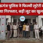 Mauganj News: मऊगंज जिले के हाईवे में फिल्मी लूट का पुलिस ने किया खुलासा, चार आरोपी गिरफ्तार
