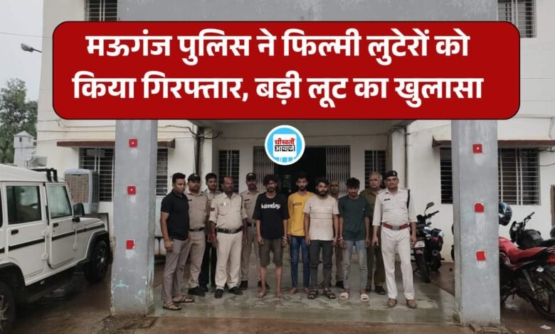 Mauganj News: मऊगंज जिले के हाईवे में फिल्मी लूट का पुलिस ने किया खुलासा, चार आरोपी गिरफ्तार