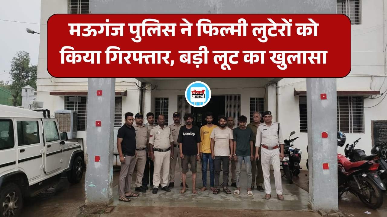 Mauganj News: मऊगंज जिले के हाईवे में फिल्मी लूट का पुलिस ने किया खुलासा, चार आरोपी गिरफ्तार Mauganj News: मऊगंज जिले के हाईवे में फिल्मी लूट का पुलिस ने किया खुलासा, चार आरोपी गिरफ्तार