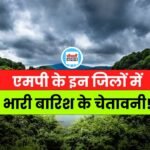 Mp Weather Update: मध्यप्रदेश के इन जिलों में हैवी रेन अलर्ट, गिर सकता है 24 घंटे में 4.5 इंच पानी