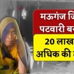 Mauganj News: मऊगंज में पटवारी बनाकर प्रधानमंत्री आवास दिलाने के नाम पर 20 लाख से अधिक की ठगी