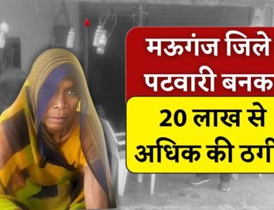 Mauganj News: मऊगंज में पटवारी बनाकर प्रधानमंत्री आवास दिलाने के नाम पर 20 लाख से अधिक की ठगी