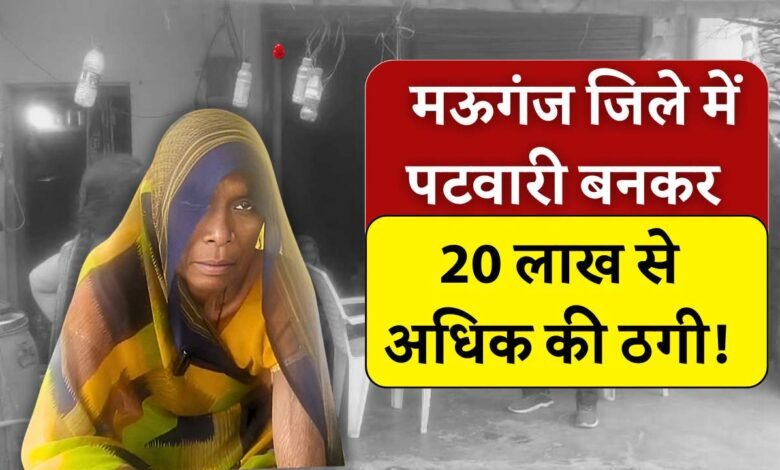 Mauganj News: मऊगंज में पटवारी बनाकर प्रधानमंत्री आवास दिलाने के नाम पर 20 लाख से अधिक की ठगी