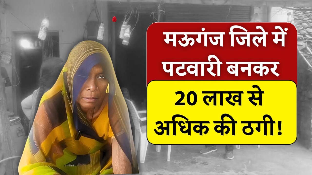 Mauganj News: मऊगंज में पटवारी बनाकर प्रधानमंत्री आवास दिलाने के नाम पर 20 लाख से अधिक की ठगी Mauganj News: मऊगंज में पटवारी बनाकर प्रधानमंत्री आवास दिलाने के नाम पर 20 लाख से अधिक की ठगी