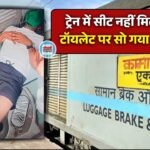 Kamayani Express Train: ट्रेन में बैठने की जगह नहीं मिली तो टॉयलेट सीट पर सो गया यात्री, तस्वीर से मचा हड़कंप