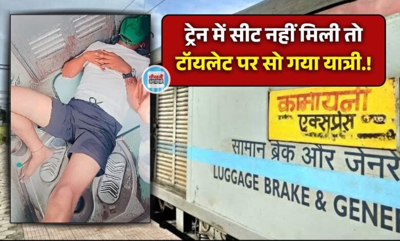 Kamayani Express Train: ट्रेन में बैठने की जगह नहीं मिली तो टॉयलेट सीट पर सो गया यात्री, तस्वीर से मचा हड़कंप