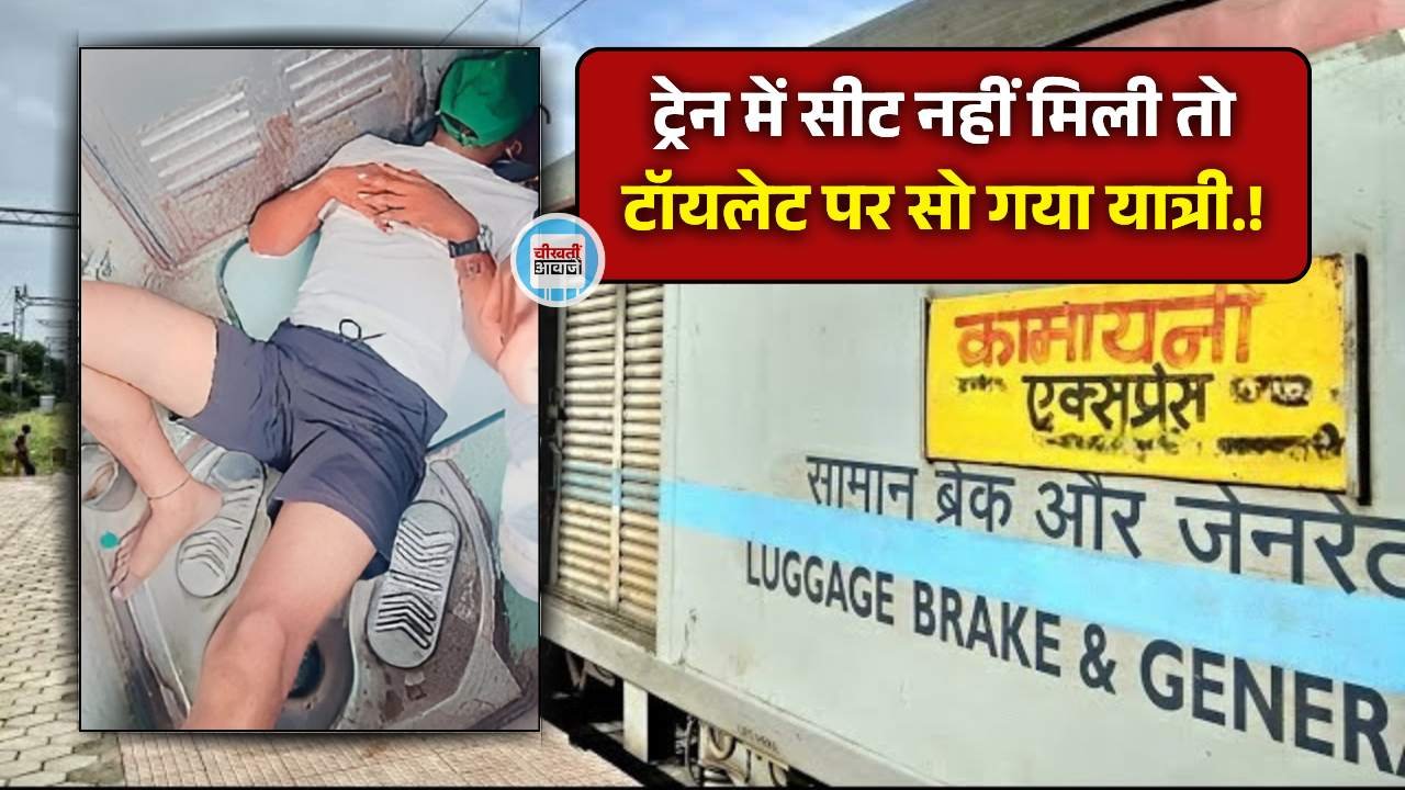 Kamayani Express Train: ट्रेन में बैठने की जगह नहीं मिली तो टॉयलेट सीट पर सो गया यात्री, तस्वीर से मचा हड़कंप Kamayani Express Train: ट्रेन में बैठने की जगह नहीं मिली तो टॉयलेट सीट पर सो गया यात्री, तस्वीर से मचा हड़कंप
