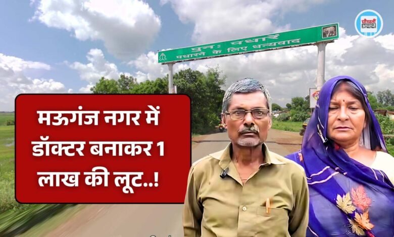 Mauganj News: मऊगंज नगर में डॉक्टर बनाकर 1 लाख की लूट, तीन दिन में दूसरी घटना से मचा हड़कंप