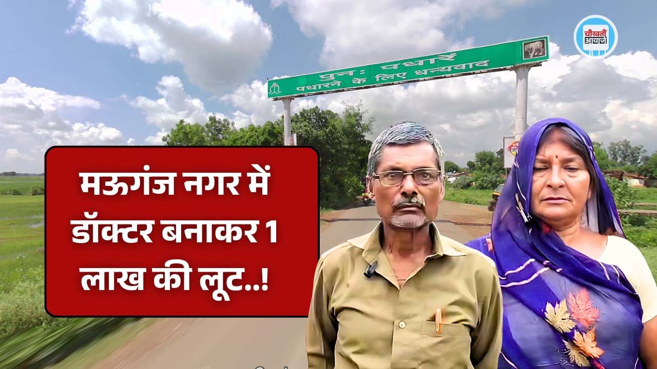 Mauganj News: मऊगंज नगर में डॉक्टर बनाकर 1 लाख की लूट, तीन दिन में दूसरी घटना से मचा हड़कंप