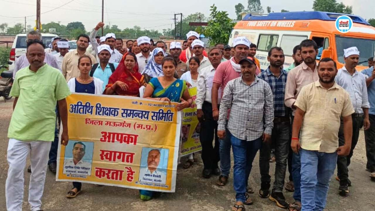 MP Guest Teacher News: अतिथि शिक्षकों ने अपनी इन मांगों को लेकर मुख्यमंत्री मोहन यादव के नाम सौंपा ज्ञापन MP Guest Teacher News: अतिथि शिक्षकों ने अपनी इन मांगों को लेकर मुख्यमंत्री मोहन यादव के नाम सौंपा ज्ञापन