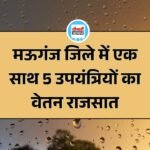 Mauganj News: मऊगंज जिले में एक साथ 5 उपयंत्रियों का वेतन राजसात