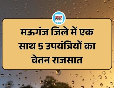 Mauganj News: मऊगंज जिले में एक साथ 5 उपयंत्रियों का वेतन राजसात