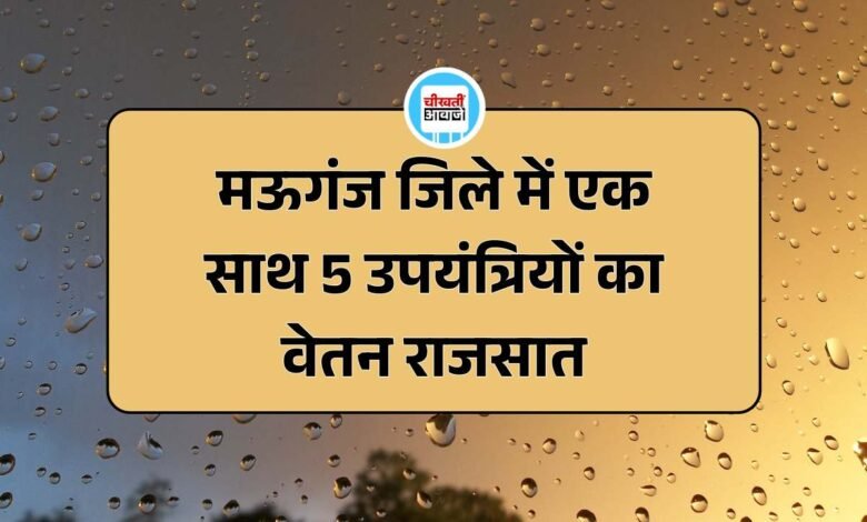 Mauganj News: मऊगंज जिले में एक साथ 5 उपयंत्रियों का वेतन राजसात