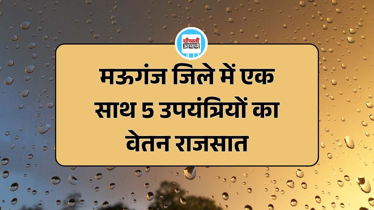 Mauganj News: मऊगंज जिले में एक साथ 5 उपयंत्रियों का वेतन राजसात Mauganj News: मऊगंज जिले में एक साथ 5 उपयंत्रियों का वेतन राजसात