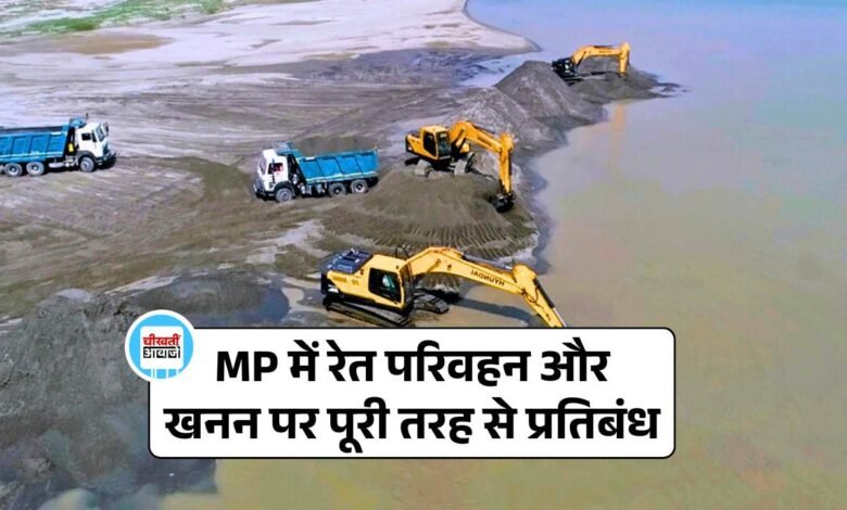 MP News: मध्य प्रदेश में रेत परिवहन और खनन पर पूरी तरह से प्रतिबंध, सरकार का बड़ा फैसला