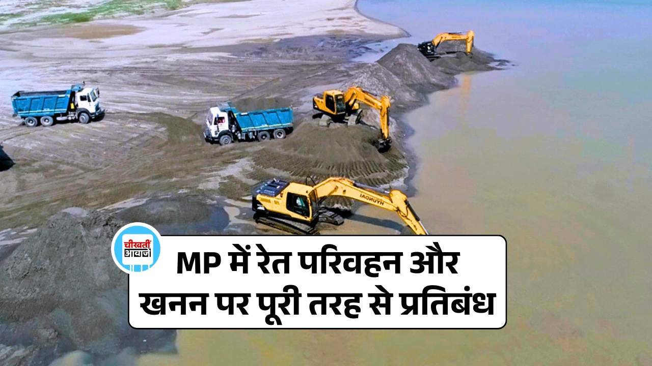 MP News: मध्य प्रदेश में रेत परिवहन और खनन पर पूरी तरह से प्रतिबंध, सरकार का बड़ा फैसला MP News: मध्य प्रदेश में रेत परिवहन और खनन पर पूरी तरह से प्रतिबंध, सरकार का बड़ा फैसला