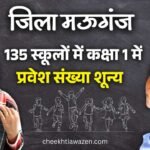 Mauganj News: मऊगंज जिले की 135 सरकारी स्कूलों का हाल बेहाल, कक्षा-1 में प्रवेश संख्या शून्य