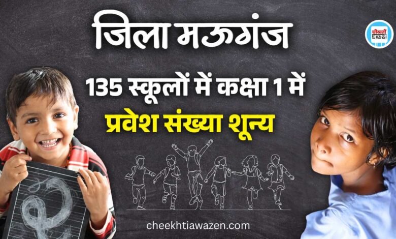 Mauganj News: मऊगंज जिले की 135 सरकारी स्कूलों का हाल बेहाल, कक्षा-1 में प्रवेश संख्या शून्य