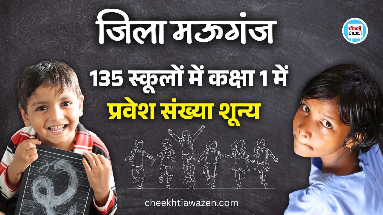 Mauganj News: मऊगंज जिले की 135 सरकारी स्कूलों का हाल बेहाल, कक्षा-1 में प्रवेश संख्या शून्य Mauganj News: मऊगंज जिले की 135 सरकारी स्कूलों का हाल बेहाल, कक्षा-1 में प्रवेश संख्या शून्य