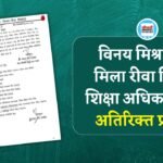 Rewa News: विनय मिश्रा को मिला रीवा जिला शिक्षा अधिकारी का अतिरिक्त प्रभार, सुदामा लाल पर होगी FIR..?