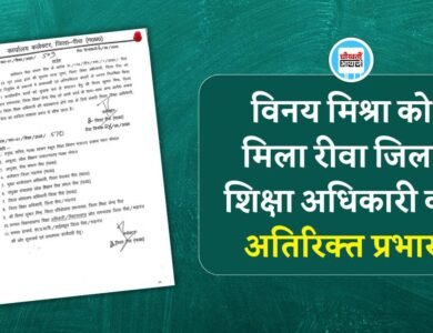 Rewa News: विनय मिश्रा को मिला रीवा जिला शिक्षा अधिकारी का अतिरिक्त प्रभार, सुदामा लाल पर होगी FIR..?