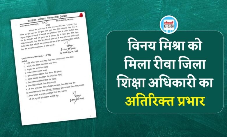 Rewa News: विनय मिश्रा को मिला रीवा जिला शिक्षा अधिकारी का अतिरिक्त प्रभार, सुदामा लाल पर होगी FIR..?