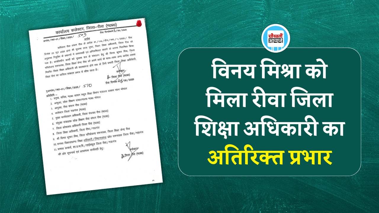 Rewa News: विनय मिश्रा को मिला रीवा जिला शिक्षा अधिकारी का अतिरिक्त प्रभार, सुदामा लाल पर होगी FIR..? Rewa News: विनय मिश्रा को मिला रीवा जिला शिक्षा अधिकारी का अतिरिक्त प्रभार, सुदामा लाल पर होगी FIR..?