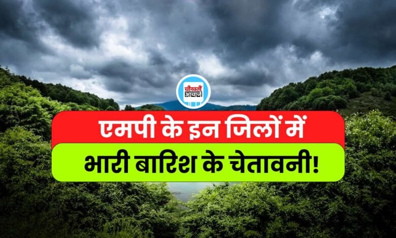 मध्यप्रदेश मौसम का हाल, इन जिलों में 8 इंच तक बारिश की चेतावनी, राजधानी में भी यलो अलर्ट