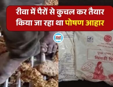 Rewa News: रीवा में पैरों से कुचल कर तैयार किया जा रहा था पोषण आहार, वीडियो वायरल होते ही मचा हड़कंप