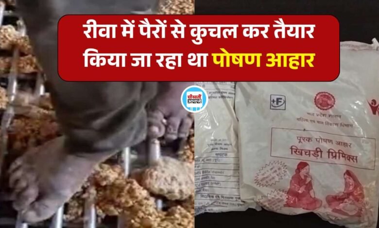 Rewa News: रीवा में पैरों से कुचल कर तैयार किया जा रहा था पोषण आहार, वीडियो वायरल होते ही मचा हड़कंप