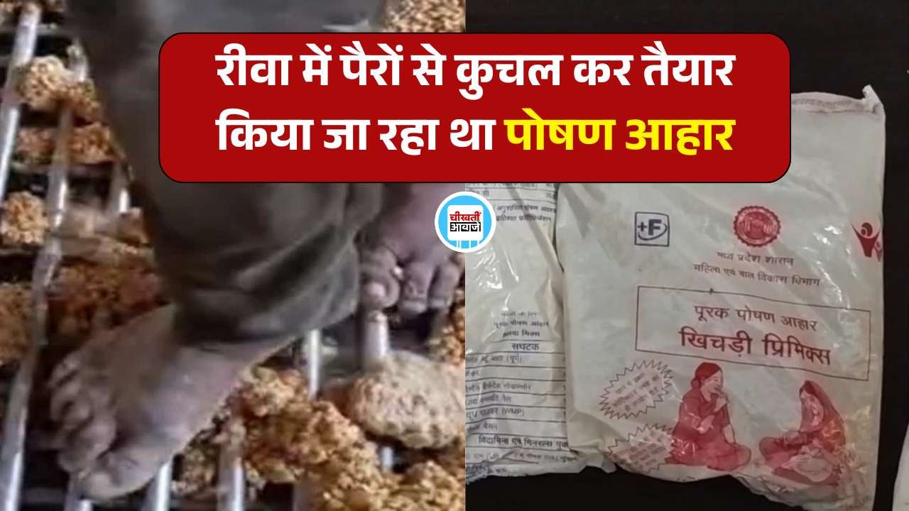Rewa News: रीवा में पैरों से कुचल कर तैयार किया जा रहा था पोषण आहार, वीडियो वायरल होते ही मचा हड़कंप Rewa News: रीवा में पैरों से कुचल कर तैयार किया जा रहा था पोषण आहार, वीडियो वायरल होते ही मचा हड़कंप