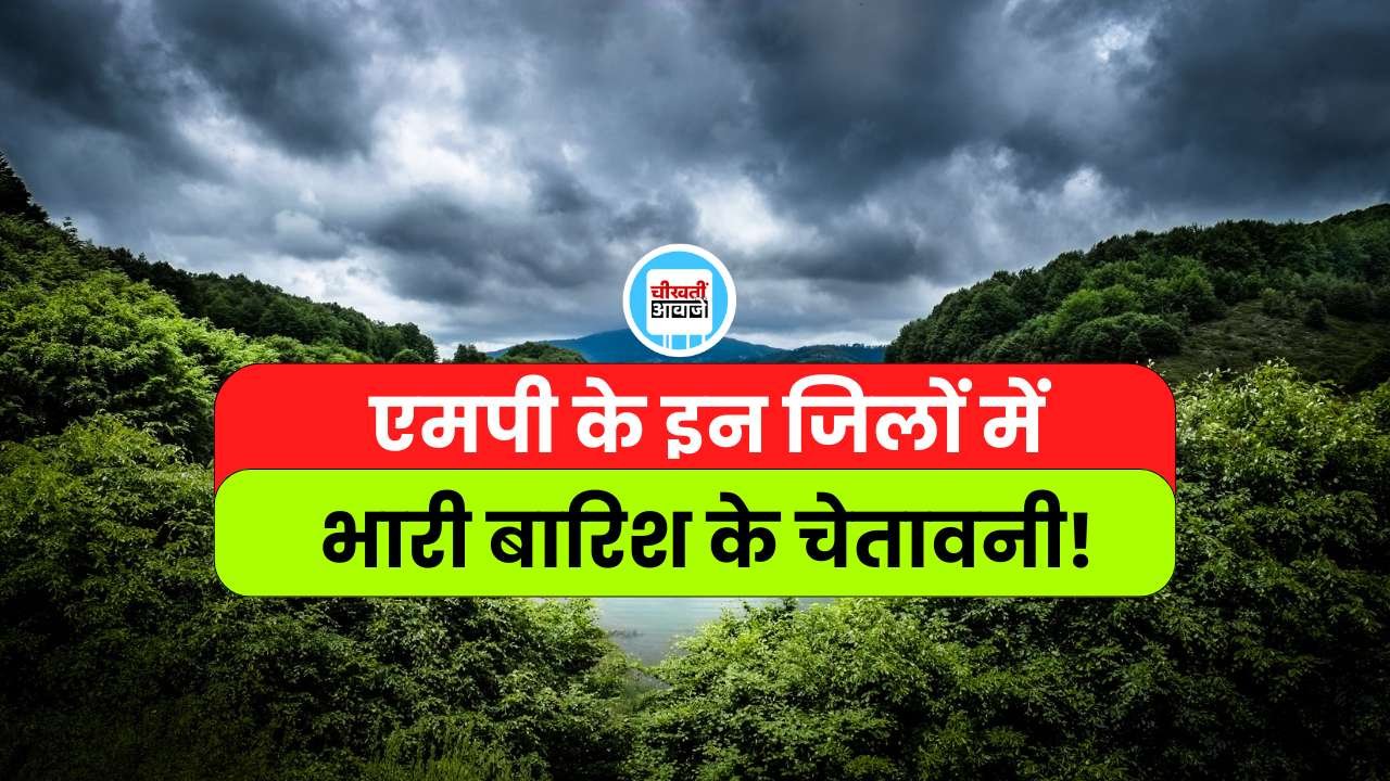 Mp Weather Update: मध्यप्रदेश के इन जिलों में हैवी रेन अलर्ट, गिर सकता है 24 घंटे में 4.5 इंच पानी Mp Weather Update: मध्यप्रदेश के इन जिलों में हैवी रेन अलर्ट, गिर सकता है 24 घंटे में 4.5 इंच पानी