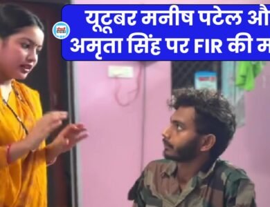 Rewa News: रीवा के प्रसिद्ध यूटूबर मनीष पटेल और अमृता सिंह पर एफआईआर की मांग, सैनिक संगठनों ने खोला मोर्चा