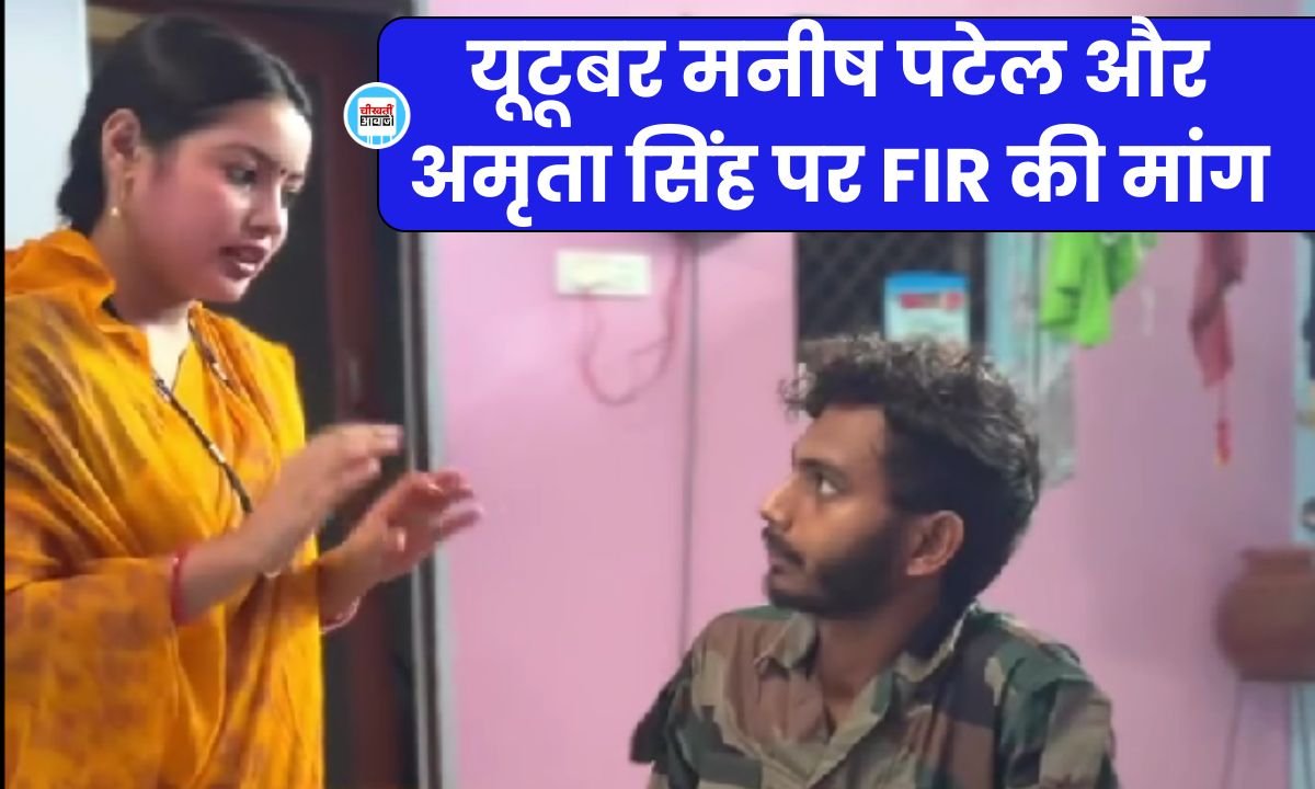 Rewa News: रीवा के प्रसिद्ध यूटूबर मनीष पटेल और अमृता सिंह पर एफआईआर की मांग, सैनिक संगठनों ने खोला मोर्चा Rewa News: रीवा के प्रसिद्ध यूटूबर मनीष पटेल और अमृता सिंह पर एफआईआर की मांग, सैनिक संगठनों ने खोला मोर्चा