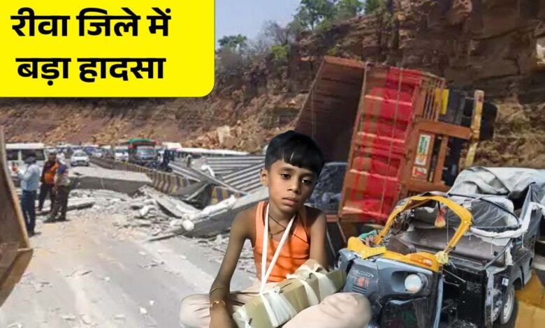 Rewa News: रीवा जिले में भीषण हादसा, मऊगंज जिले के 7 लोगों की दर्दनाक मौत