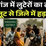 Mauganj News: मऊगंज जिले में एक हफ्ते के भीतर, 4 लूट की घटना से जिले में मचा हड़कंप