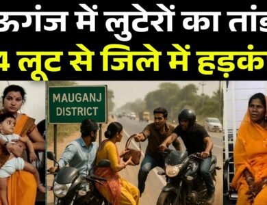 Mauganj News: मऊगंज जिले में एक हफ्ते के भीतर, 4 लूट की घटना से जिले में मचा हड़कंप