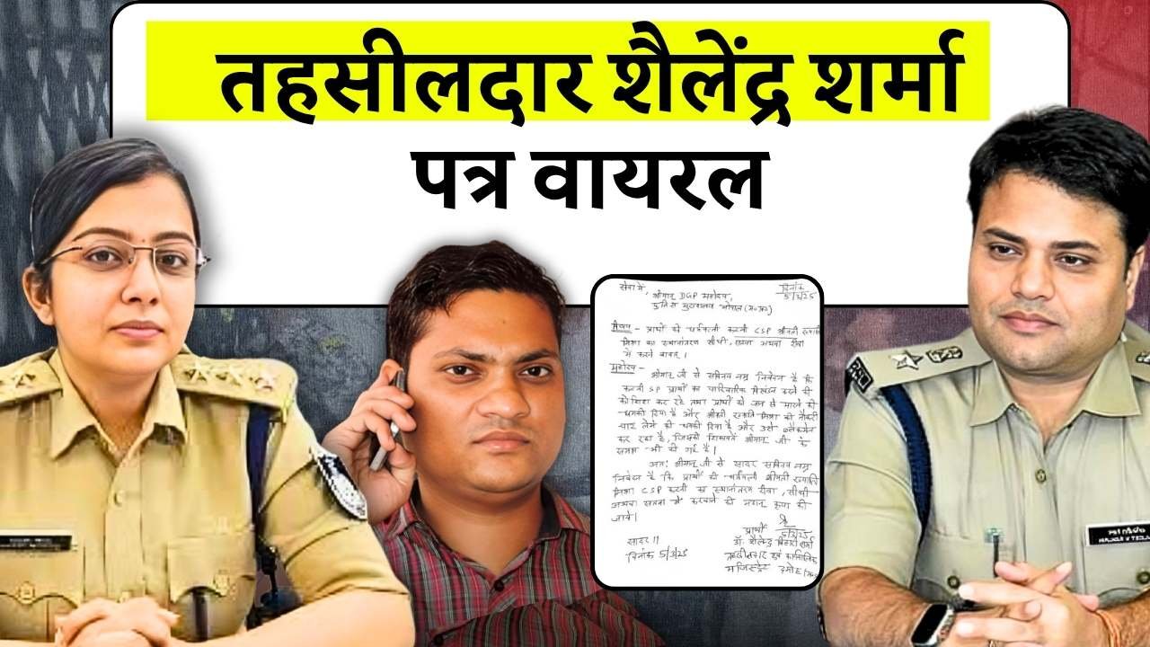 Tehsildar Shailendra Sharma ने अपनी पत्नी CSP Khyaati Mishra को लेकर जीपी कैलाश मकवाना के नाम लिखा था पत्र Tehsildar Shailendra Sharma ने अपनी पत्नी CSP Khyaati Mishra को लेकर जीपी कैलाश मकवाना के नाम लिखा था पत्र