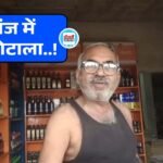 Mauganj News: मऊगंज जिले में सामने आया शराब घोटाला.! प्रतिदिन 5 लाख से अधिक की लूट