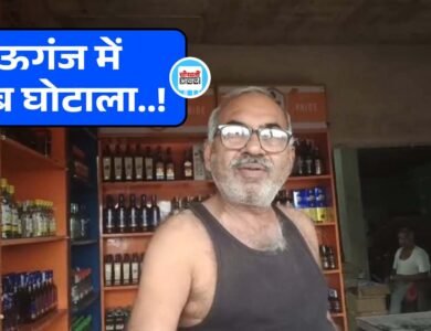 Mauganj News: मऊगंज जिले में सामने आया शराब घोटाला.! प्रतिदिन 5 लाख से अधिक की लूट