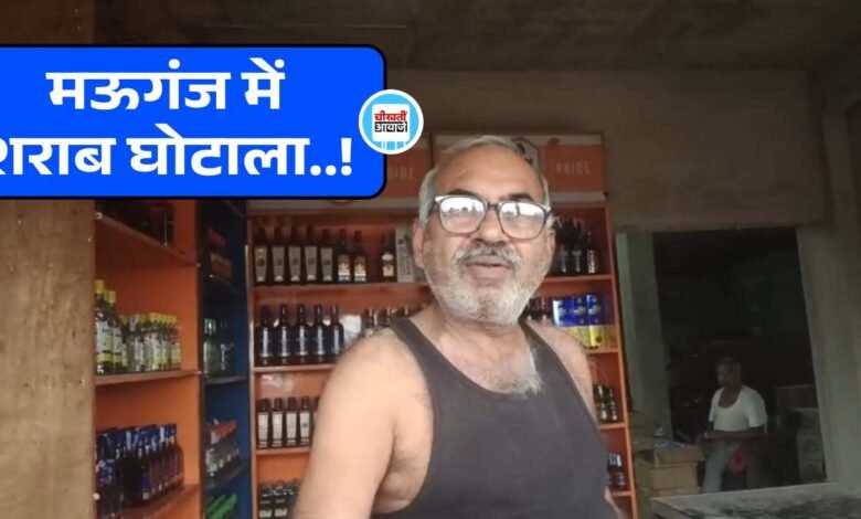 Mauganj News: मऊगंज जिले में सामने आया शराब घोटाला.! प्रतिदिन 5 लाख से अधिक की लूट